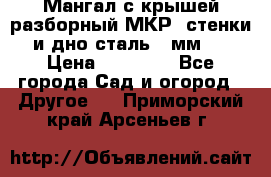 Мангал с крышей разборный МКР (стенки и дно сталь 4 мм.) › Цена ­ 16 300 - Все города Сад и огород » Другое   . Приморский край,Арсеньев г.